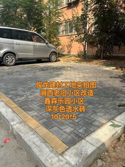 洛陽澗西老舊小區(qū)改造 鑫森樂園小區(qū) （深灰色透水磚 10*20*5）