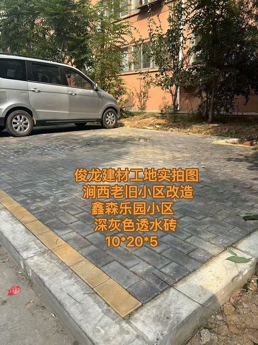 洛陽澗西老舊小區(qū)改造 鑫森樂園小區(qū) （深灰色透水磚 10*20*5）
