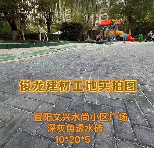 宜陽文興水尚小區(qū)廣場（深灰色透水磚 10*20*5）